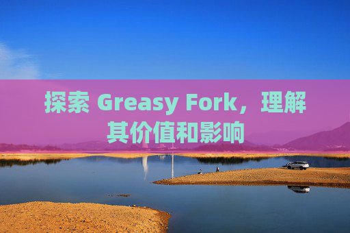 探索 Greasy Fork，理解其价值和影响